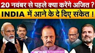 20 नवंबर से पहले क्या करेंगे Ajit Pawar ? INDIA में आने के दे दिए संकेत !