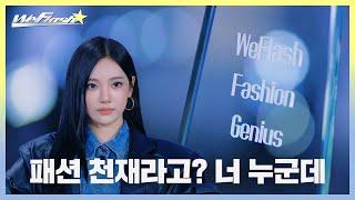 [We Flash] 패션 천재라고? 너 누군데 | aespa Fashion Survival Teaser