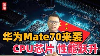 华为Mate70来袭！CPU芯片性能跃升，纯血鸿蒙系统加持