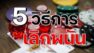 5 วิธีเลิกเล่นพนันออนไลน์ ไม่ให้กลับไปเล่นอีก แบบถาวร! | เปลี่ยนนิสัย EP.1