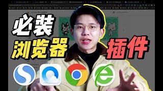 【玩转浏览器】20 款超级实用的浏览器插件安利 （上期）