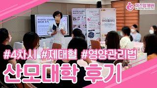 [대구산부인과] 미즈맘병원 산모대학 후기ㅣ산후조리원 식사 경험과 제대혈에 대한 이해까지~