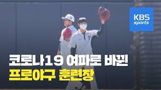 코로나19 여파로 바뀐 프로야구 훈련장 / KBS뉴스(News)