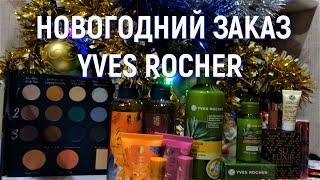 НОВОГОДНИЙ ЗАКАЗ Ив Роше + МНОГО ПОДАРКОВ К ЗАКАЗУЛИМИТИРОВАННАЯ НОВОГОДНЯЯ ПАЛЕТКА ТЕНЕЙ ИВ РОШЕ