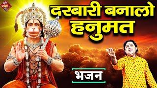 दरबारी बनालो #हनुमत | New #Bhajan 2025 | #Hanumanji Bhajan | Shailesh Dubey | #Hanuman Bhajan