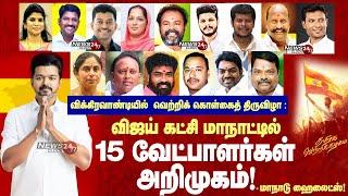 #TVK State Conference Highlights | #தவெக மாநாட்டில் 15 வேட்பாளர்களை அறிமுகம் செய்ய விஜய் திட்டம்!