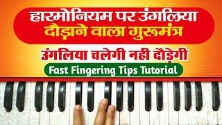 Fast Fingering Exercise And Practice | How To Play Harmonium in Fast Speed | Fast Finger Tutorial |