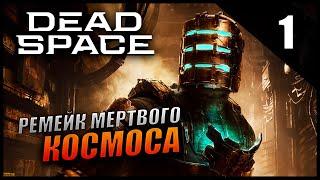 Dead Space Remake Прохождение На Харде [2K] Часть 1 - Ремейк Мёртвого Космоса и День сурка