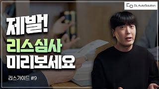 [리스가이드 9강] 운용리스 눈탱이 맞기싫으면 심사부터 미리 봐두셔야합니다. 이유 설명드릴게요.