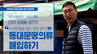 동대문 땡의류 매입하기 그리고 쇼핑몰 재고상품 처리하는 방법!