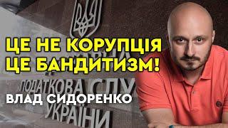 ПРЕСТУПНЫЕ СХЕМЫ НАЛОГОВОЙ: как Украина теряет 400 миллиардов?