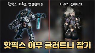 핫픽스 이후 글러트니 원콤내는 법 & 신캐 이네즈 대비하기Gluttony One Shot Guide