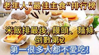 老人「最佳主食」排行榜，米飯最後，饅頭麵條倒數第2！第一很多人吃