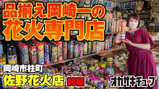 【南公園近く】昭和の雰囲気が残る花火専門店『佐野花火店』で国産花火買ってみた【岡崎市柱町】