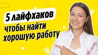 Это нужно знать всем! Как найти лучшую работу быстрее