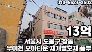 #316 서울시 도봉구 창동 "우이천 카페 밀집 번동모아타운1호아파트 1,240세대 예정 개발호재 풍부 투자"