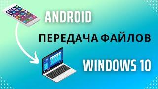 Как передать файлы с телефона на ноутбук через блютуз