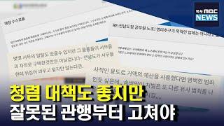 청렴대책? 공직사회 내부 목소리를 들어라[목포MBC 뉴스데스크]