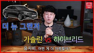 더 뉴 그랜저!! 하이브리드를 사야하는거야? 가솔린을 사야하는거야? 인기있는 더 뉴 그랜저를 신차장기렌트카 최저견적으로 하이브리드 VS 가솔린 으로 비교해 봤습니다.!