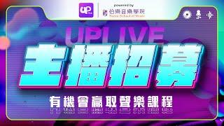 Uplive powered by伯樂音樂學院 主播招募活動 立即參加 #uplivelife#伯樂音樂學院#uplivevent