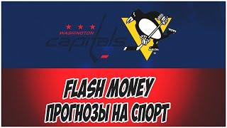 FLASH MONEY/ПРОГНОЗЫ НА СПОРТ/ВАШИНГТОН-ПИТСБУРГ