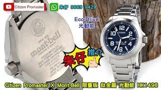 CITIZEN PROMASTER MONTBELL Limited 朱仔推介平玩《 日本內銷版限量版 光動能 鈦合金硬化塗層藍寶石錶面》200mHk1498tel9669 9429️