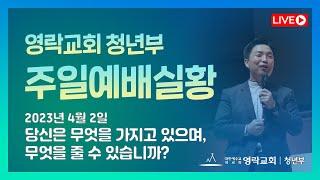 [영락교회 청년부] 2023년 4월 2일 주일예배