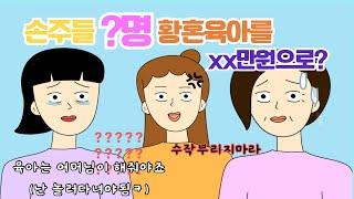 MZ며느리 육아법 시어머니한테 다 맡기깅️ 사이다툰 톡툰 시댁사연 시어머니며느리