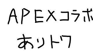 【Apex Legends】あぺコラボ～　ありさかさん/常闇トワさん