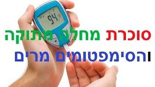 סוכרת מחלה מתוקה והסימפטומים מרים, קובי עזרא סוכרת, דרכי טיפול בסוכרת, טיפול טבעי בסוכרת סוג 2