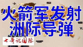 2024年9月25日（全）七哥论国际直播 火箭军发射洲际弹道导弹 向太平洋 七哥论国际