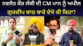 Navjot Kaur Lambi on CM Bhagwant Mann and Gurdeep Batth in Barnala