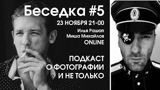 Беседка 5. Подкаст о фотографии и не только