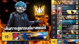 Freefire เส้นทางสู่แกรนด์มาสเตอร์ SS23 ครั้งแรกของผม555+