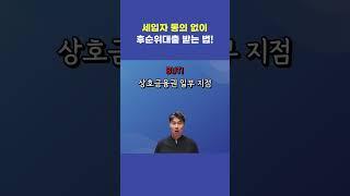 후순위담보대출 세입자 미동의로 대출이 가능할까?