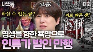 [#벌거벗은세계사] 인간은 왜 영생을 갈구하는가? 고대부터 이어진 영생을 향한 인류의 욕망과 괴이한 실험들... | #나중에또볼동영상