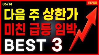 다음 주 상한가 임박 BEST 3 공개 미친 급등 예고! 전쟁 유리기판 AI 관련주 대장주 한전기술 흥구석유 필옵틱스 쓰리빌리언 우리기술 [06/14 미라클]
