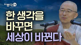 한 생각을 바꾸면 세상이 바뀐다 | 마음공부 불교 행복 말씀 이야기 | 법상스님의 영가현각 증도가 82회(41-2)