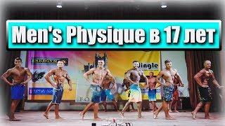 МОИ 1 СОРЕВНОВАНИЯ ПО Men's Physique В 17 ЛЕТ I Чемпионат Крыма По Бодибилдингу 2019