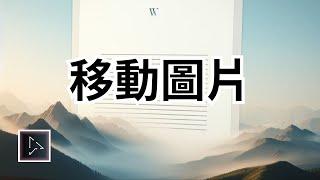 如何在Microsoft Word中移動圖片