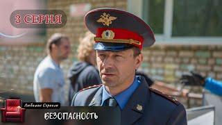 ЛУЧШАЯ ЭКРАНИЗАЦИЯ! СЕРИАЛ "БЕЗОПАСНОСТЬ". 3 СЕРИЯ