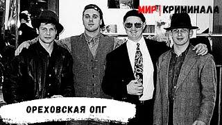 Ореховская ОПГ\  Легендарный «Сильвестр»\ Тимофеев, Буторин, Белок, Макаров...