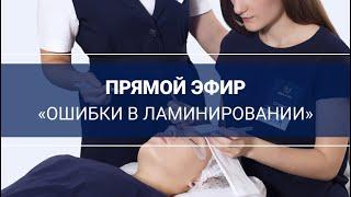 Прямой эфир «Ошибки в ламинировании. Как их избежать?»