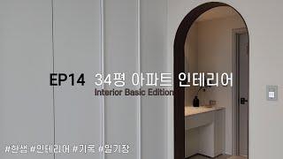 34py apartment interior review video completed by a Korean designer