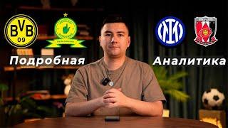 Боруссия Дортмунд Мамелоди прогноз Интер Урава прогноз