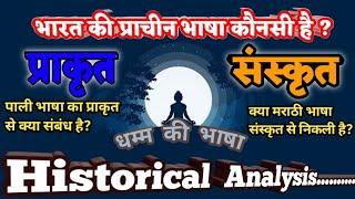 Which is the ancient language of India Sanskrit or Prakrit भारत की प्राचीन भाषा संस्कृत या प्राकृत