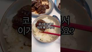 코스트코 포갈비 왜 안사요? #코스트코 #코스트코추천상품 #포갈비 #요리 #살림