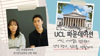 [영국유학] 전세계 톱 10 대학교 UCL 파운데이션 후기