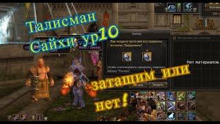 Lineage II Талисман Сайхи 10ур (попытка N2) все или ничего!