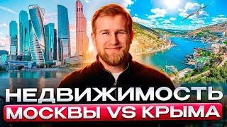 Недвижимость Москвы vs Крыма